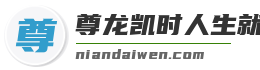 尊龙凯时人生就搏登录入口