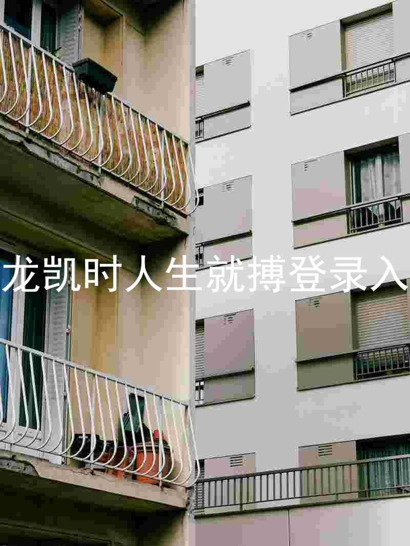 尊龙凯时人生就搏登录入口