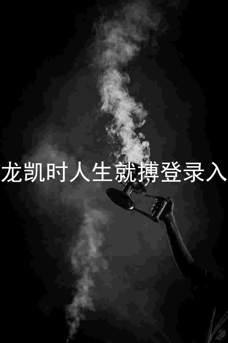 尊龙凯时人生就搏登录入口