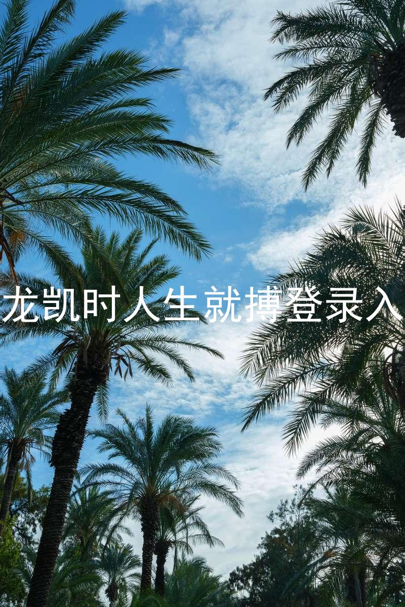 尊龙凯时人生就搏登录入口