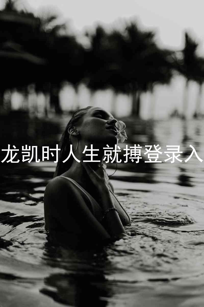 尊龙凯时人生就搏登录入口