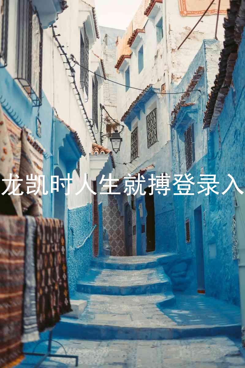 尊龙凯时人生就搏登录入口