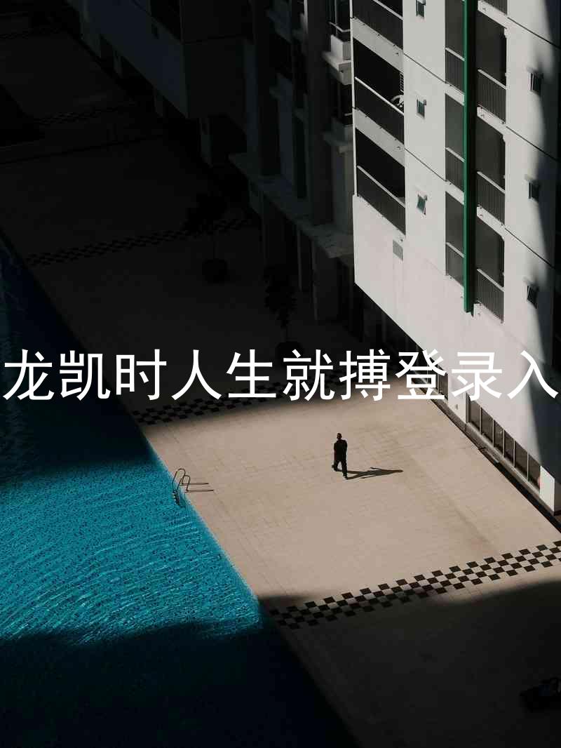 尊龙凯时人生就搏登录入口