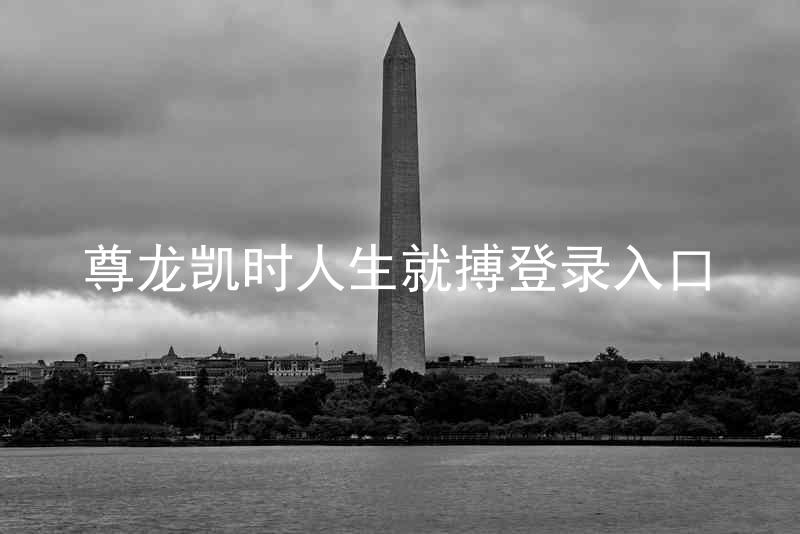 尊龙凯时人生就搏登录入口
