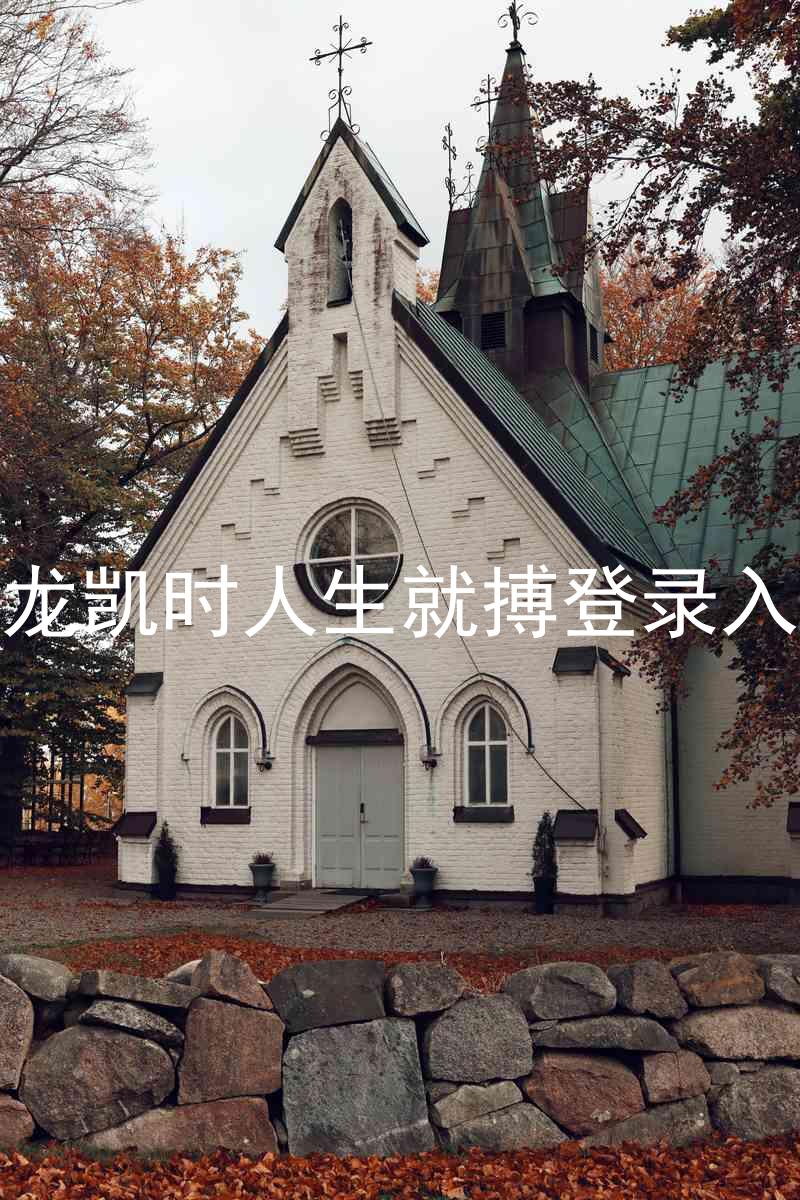 尊龙凯时人生就搏登录入口